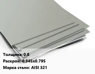 Лист нержавеющий 0.8 0.345х0.795 Сталь: AISI 321